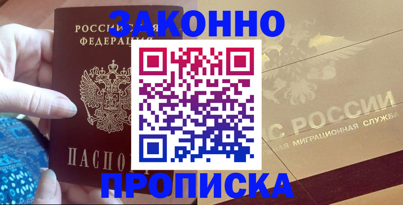 прописка в Норильске